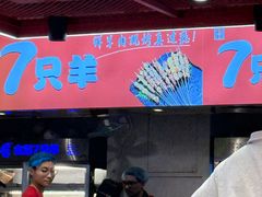 -7只羊·鲜羊肉串·地锅鸡精酿(玄武墨香路店)