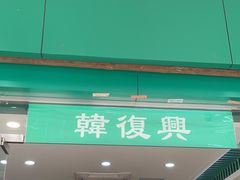 -韩复兴(新街口户部街店)