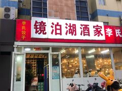门面-镜泊湖酒家(兴华街金鼎店)