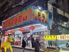 门面-江三王记牛杂馆(总店)