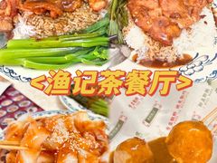 -渔记茶餐厅(渔村店)