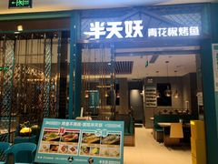 门面-半天妖烤鱼(京新广场店)