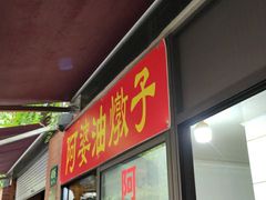 -阿婆油墩子(五里桥路188弄小区店)