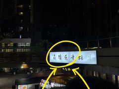 -五丁桥光头香辣蟹(望江橡树林店)