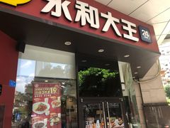 门面-永和大王(茉莉上新·友谊店)