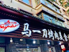 门面-夏都地标马一刀烤肉美食城