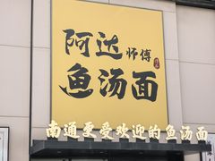 -阿达师傅鱼汤面