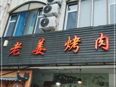 门面-老姜烤肉(河马石商园店)