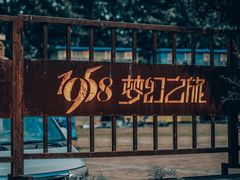 -多彩贵州城1958文化创意园