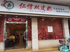 -仁信双皮奶(庙前直街店)