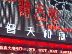 -普天和酒楼(天津之眼店)