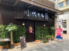 门面-代代木日式烧鸟居酒屋(奥城天玺店)