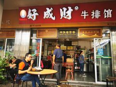 门面-好成财牛排馆(涂门街总店)