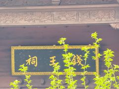 -钱王祠