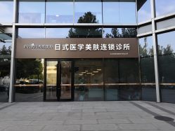 点击看大图 -和颜一美轻医美连锁