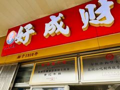 -好成财牛排馆(涂门街总店)