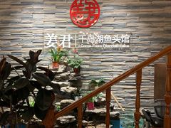 -姜君·千岛湖鱼头馆(浦东大道店)