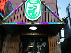 门面-石记老北京炙子烤肉(松园店)