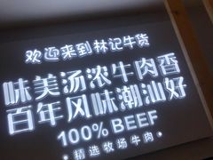 -林记潮牛·牛肉火锅(上马墩店)
