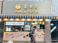 -Aimiqi.Pizza.爱米奇私厨(虹梅路红春大厦店)