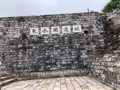 -东水关遗址公园