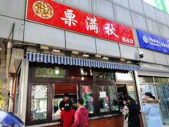 门面-栗满秋(燕丰西坝河店)