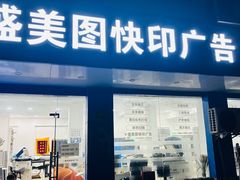 -盛美图快印广告·标书论文装订·锦旗横幅定制·图纸打印扫描(同济店)