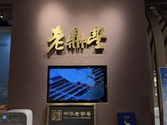 -老鼎丰糕点铺子(国贸商城店)