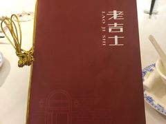 -老吉士酒家(天平路店)