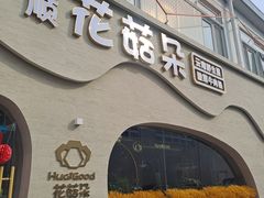 -花菇朵 ll 野生菌火锅·精品云南菜(后沙峪店)