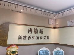 -再清椿美容