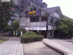 远景-许府牛火锅(信义坊总店)