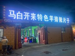 门面-马白开来特色羊排揪片子  (总店)
