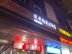 门面-没牙伯花生汤店(老药洲店)