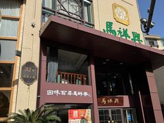 -清真马祥兴菜馆(云南北路店)