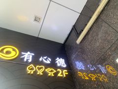 -有心德(麦地店)