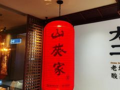 -山葵家·创意料理(宁波来福士店)