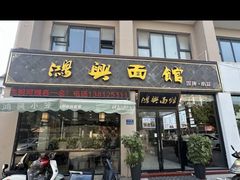 -鸿兴面馆馄饨小笼(稻香店)