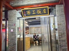-西工饭庄快餐厅(西工小街店)
