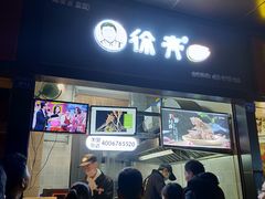 门面-徐亮烤蹄(建设路店)