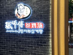 -张师傅参鸡汤(公园路店)