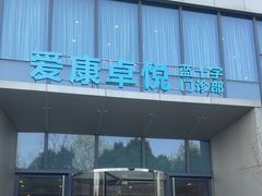 -爱康卓悦体检中心(陆家嘴分院)