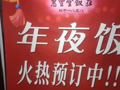 -惠丰堂饭庄·烤鸭·京味菜(翠微路店)