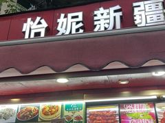 门面-怡妮新疆风味餐厅(东江湾路店)