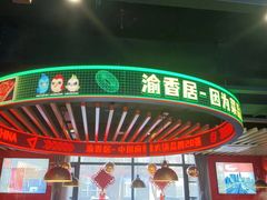 -渝香居重庆火锅(铁西三道街店)
