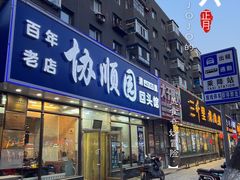 -协顺园回头馆(南顺城路店)