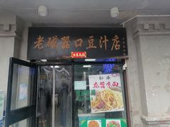 -老磁器口豆汁店(天坛店)