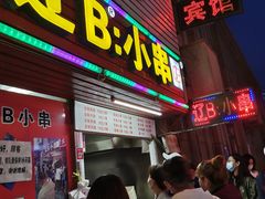 门面-辽B·小串(总店)