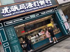 门面-虎头局·渣打饼行(五一新干线店)