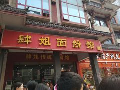 门面-肆姐面粉馆(坡子街店)